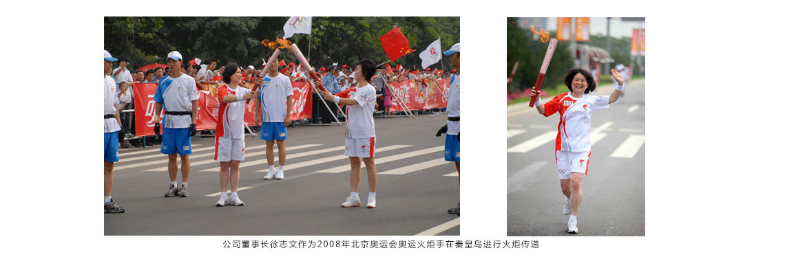 公司董事长徐志文作为2008年北京奥运会奥运火炬手在秦皇岛举行火炬转达