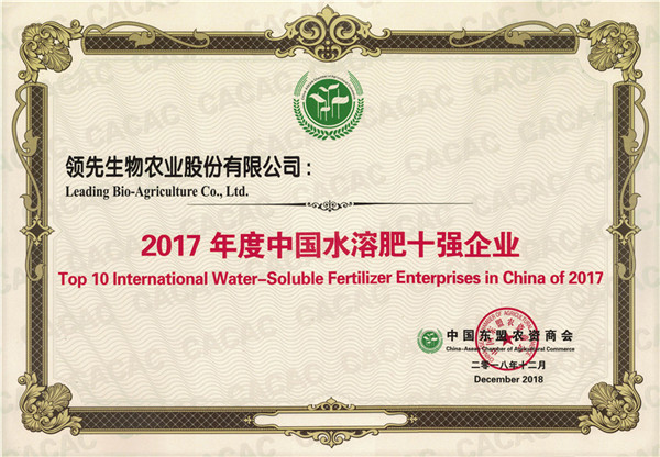 DS视讯被评为“2017年度中国水溶肥十强企业”
