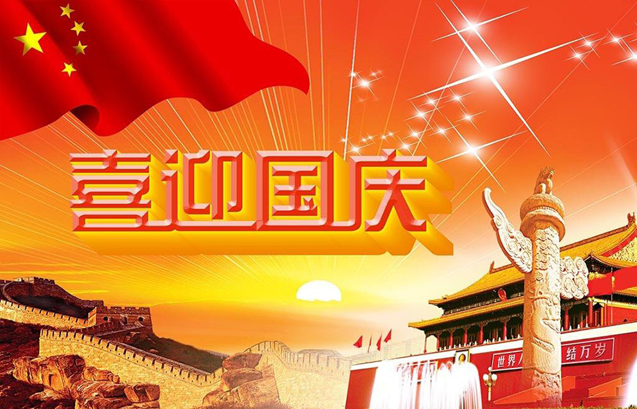1-1P92Q00T5D1 j9国际站备用电线国庆节放假通知