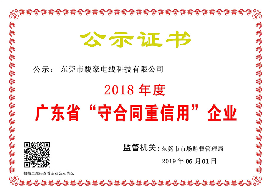 1-1Z6060T051K0 j9国际站备用电线荣获2018年度广东省“守合同沉信誉”企业证书